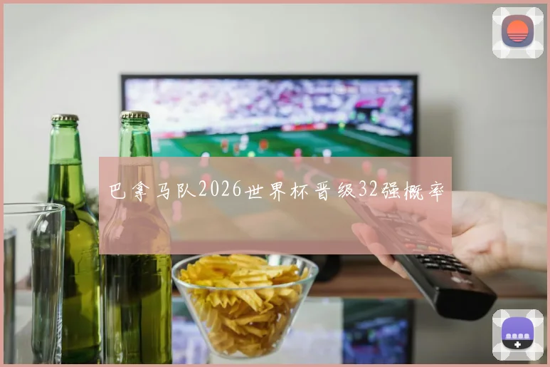 巴拿马队2026世界杯晋级32强概率