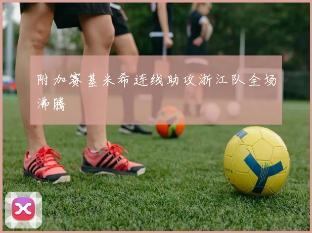 附加赛基米希连线助攻浙江队全场沸腾