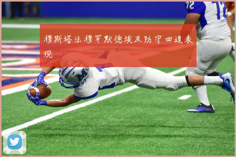穆斯塔法穆罕默德埃及防守回追表现