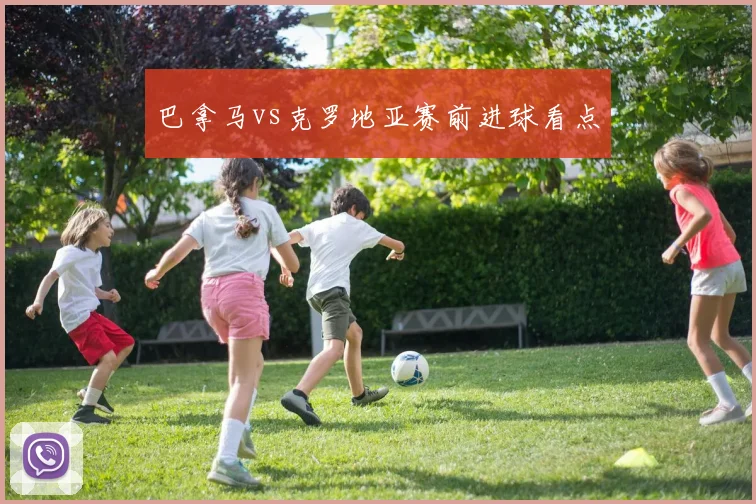 巴拿马vs克罗地亚赛前进球看点