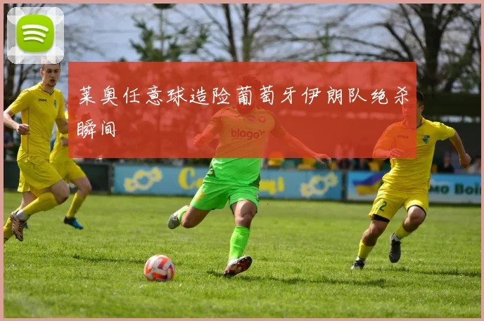 莱奥任意球造险葡萄牙伊朗队绝杀瞬间