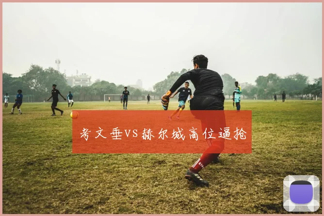 考文垂vs赫尔城高位逼抢
