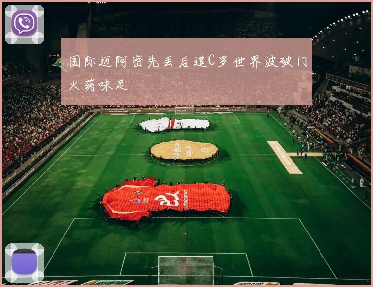 国际迈阿密先丢后追C罗世界波破门火药味足