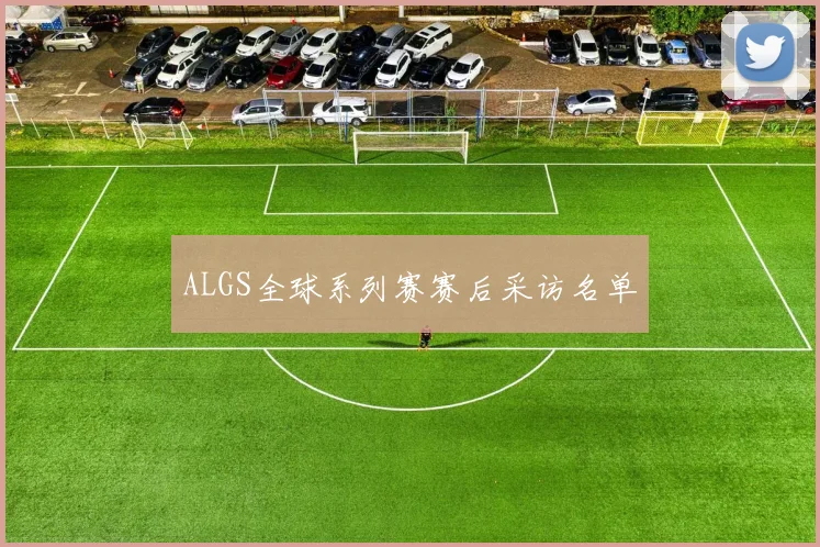 ALGS全球系列赛赛后采访名单