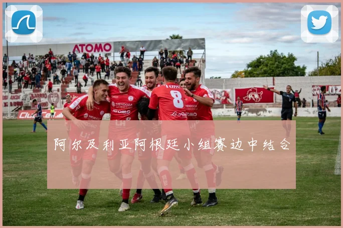 阿尔及利亚阿根廷小组赛边中结合