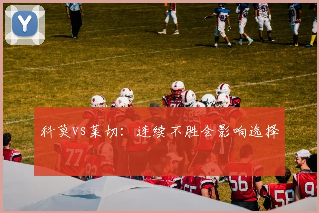 科莫vs莱切:连续不胜会影响选择