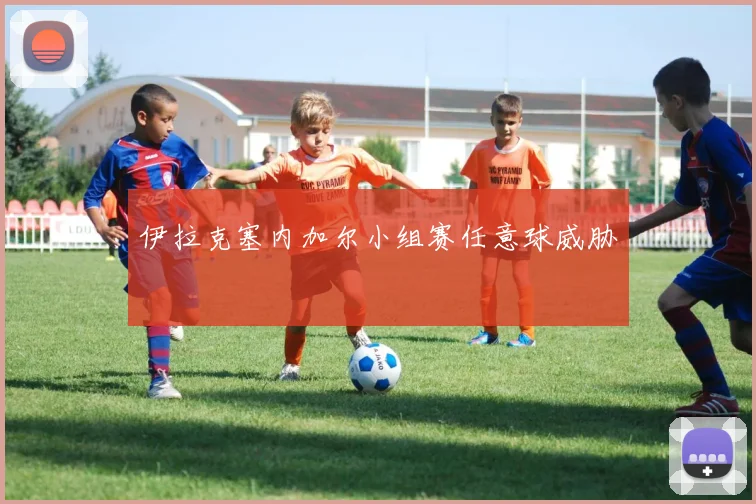 伊拉克塞内加尔小组赛任意球威胁