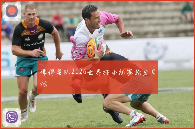 佛得角队2026世界杯小组赛抢分目标