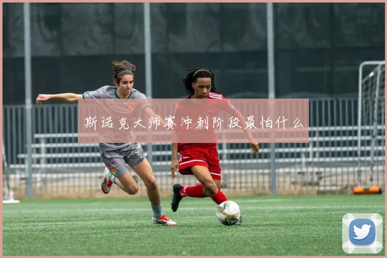 斯诺克大师赛冲刺阶段最怕什么