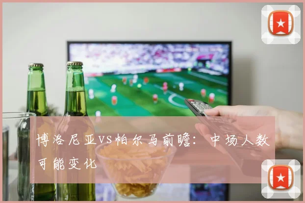 博洛尼亚vs帕尔马前瞻:中场人数可能变化