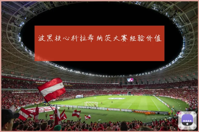 波黑核心科拉希纳茨大赛经验价值